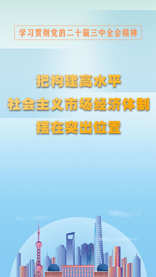 图解构建高水平社会主义市场经济体制 社会经济咨询服务的突出位置