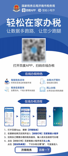 在家一键轻松办税，济南税务智能小程序领跑政务服务